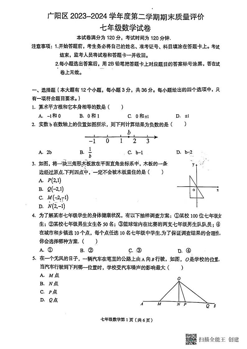 河北省廊坊市广阳区2023-2024学年七年级下学期7月期末考试数学试题01