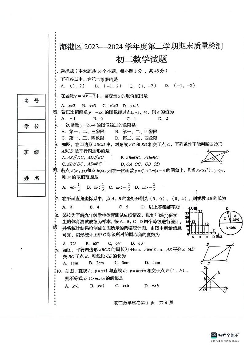 河北省秦皇岛市海港区2023-2024学年八年级下学期期末考试数学试题第1页