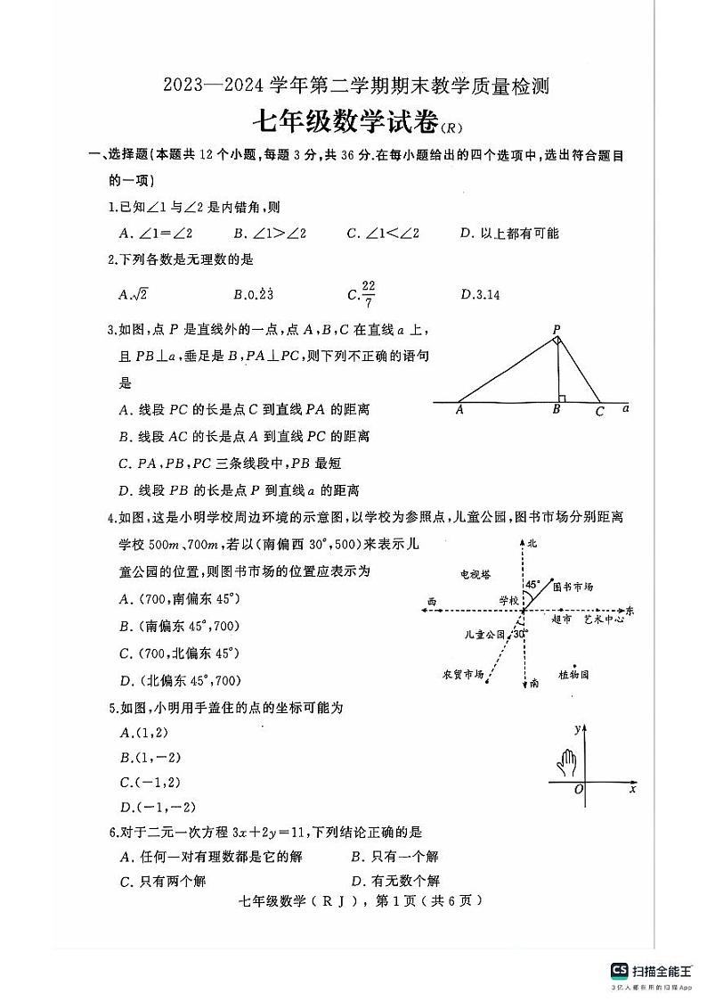 河北省石家庄市平山县2023-2024学年七年级下学期7月期末数学试题01