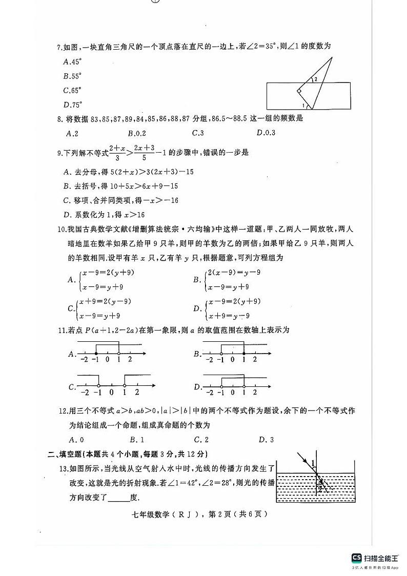 河北省石家庄市平山县2023-2024学年七年级下学期7月期末数学试题02