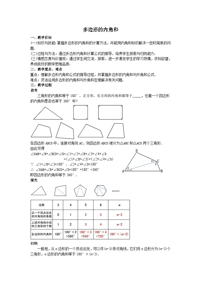 2024-2025学年度人教版八上数学-第11章-三角形-08多边形的内角和【教案】01