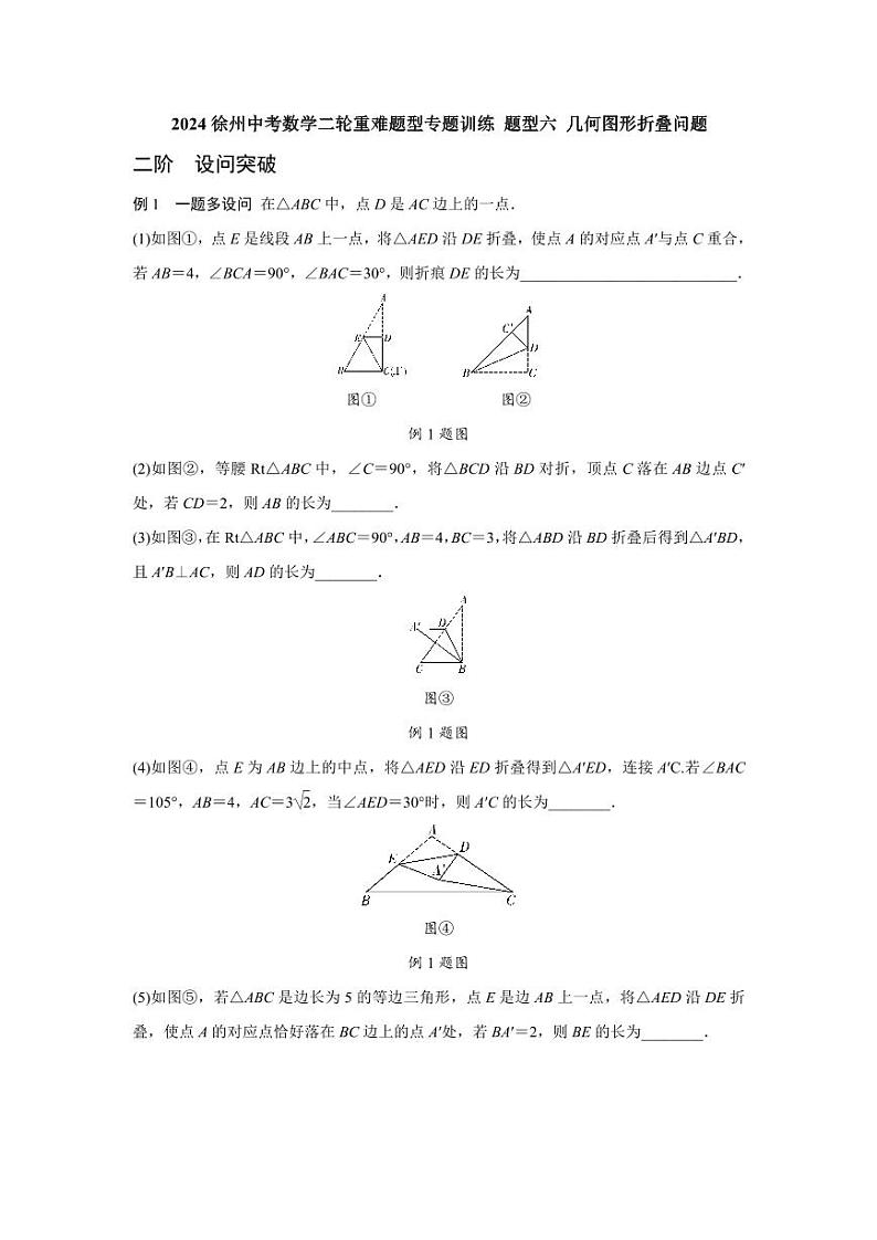 2024徐州中考数学二轮重难题型专题训练 题型六 几何图形折叠问题 (含答案)第1页
