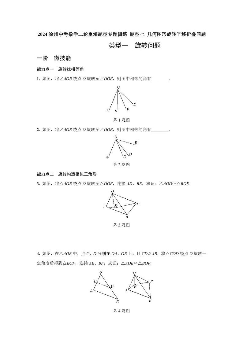 2024徐州中考数学二轮重难题型专题训练 题型七 几何图形旋转平移折叠问题 (含答案)01