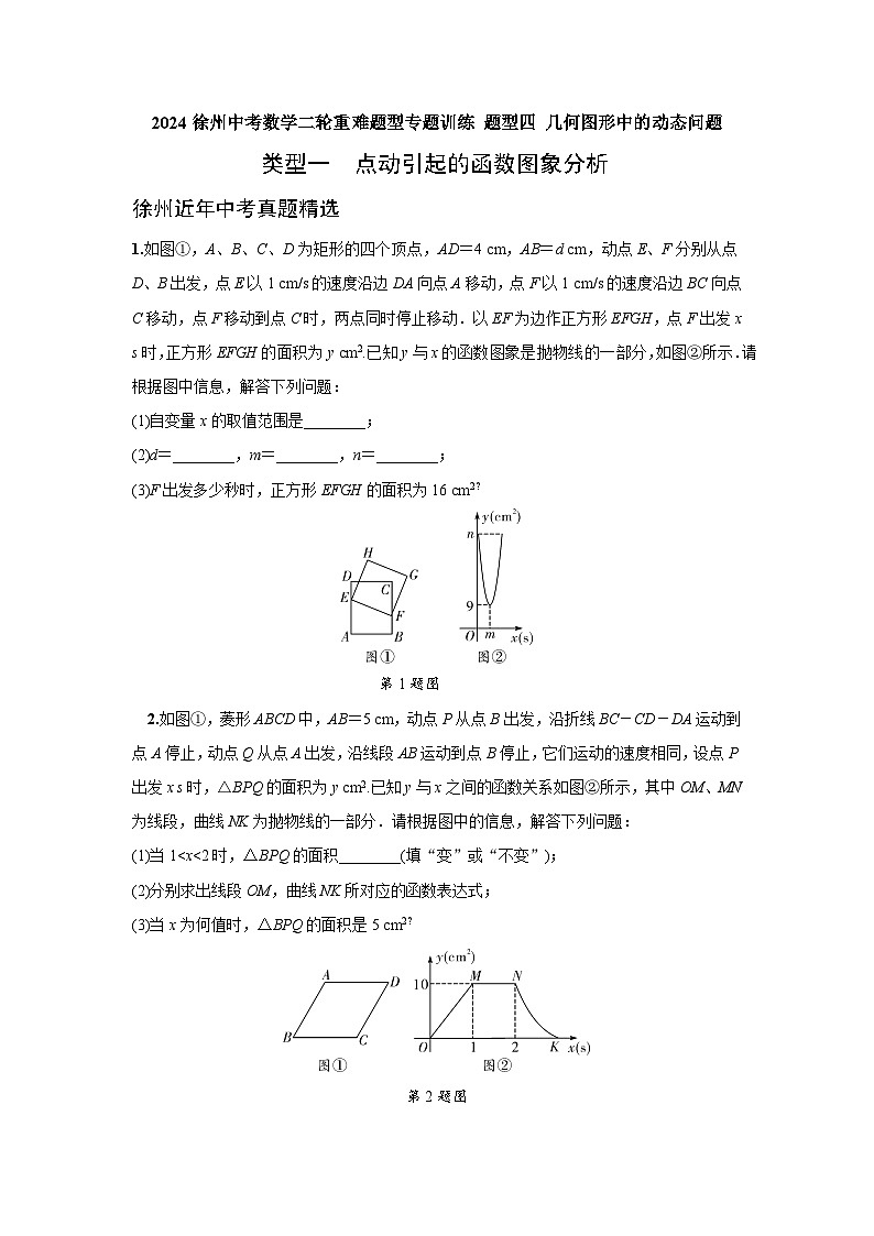 2024徐州中考数学二轮重难题型专题训练 题型四 几何图形中的动态问题 (含答案)第1页