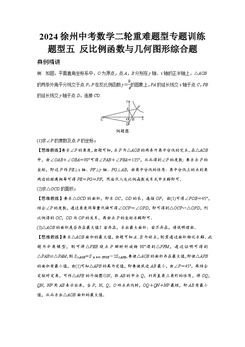 2024徐州中考数学二轮重难题型专题训练 题型五 反比例函数与几何图形综合题 (含答案)第1页