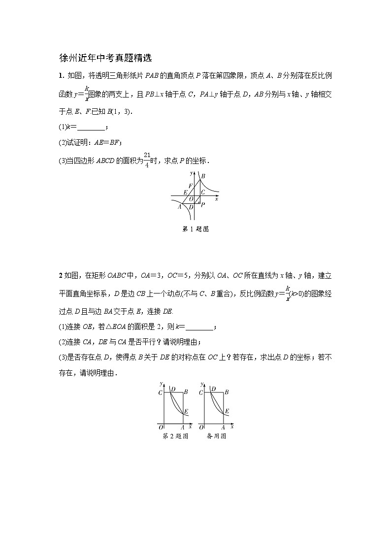 2024徐州中考数学二轮重难题型专题训练 题型五 反比例函数与几何图形综合题 (含答案)第2页