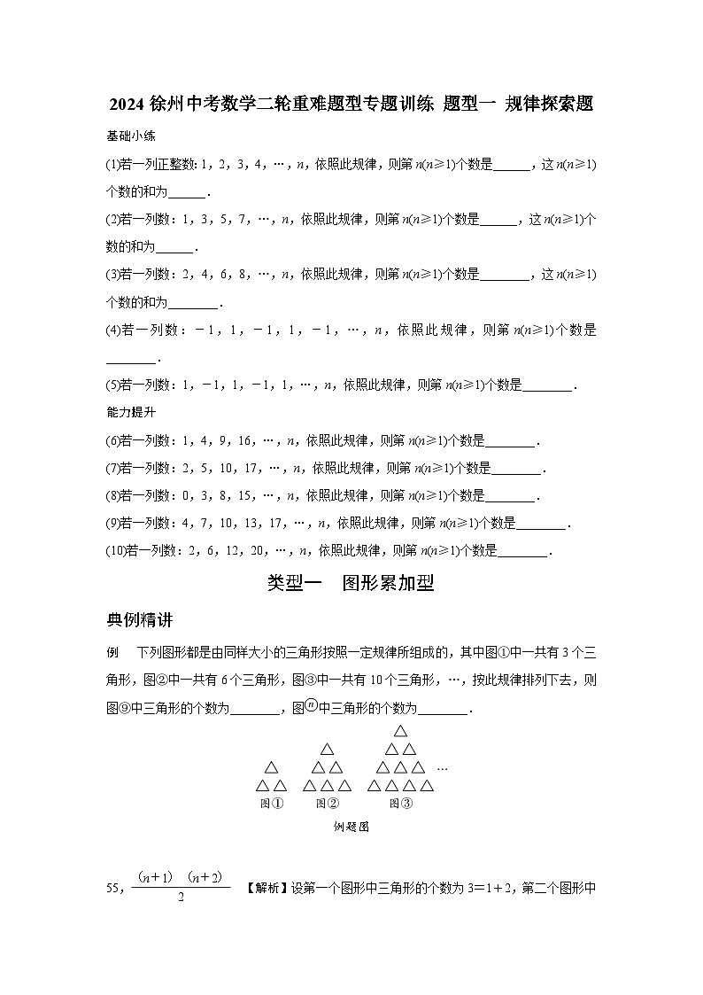 2024徐州中考数学二轮重难题型专题训练 题型一 规律探索题  (含答案)第1页