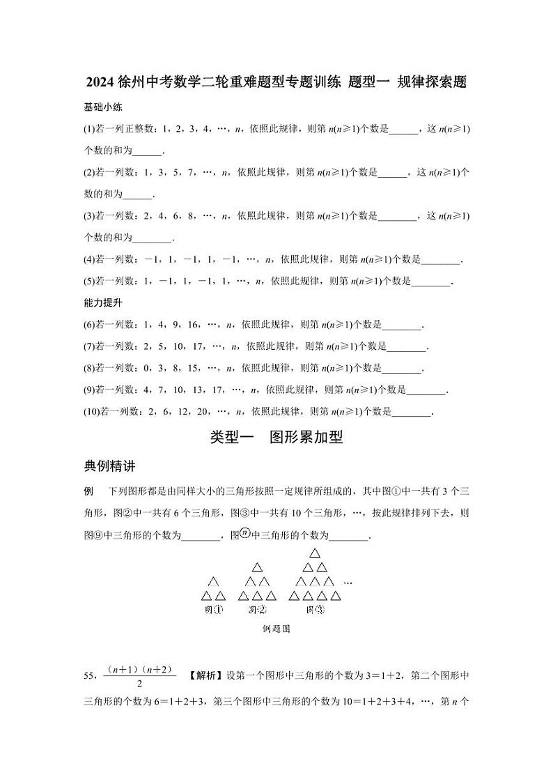 2024徐州中考数学二轮重难题型专题训练 题型一 规律探索题  (含答案)第1页