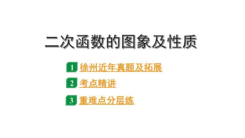 2024徐州中考数学二轮复习 二次函数的图像及性质（课件）第1页