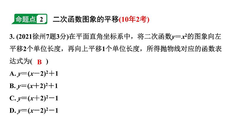 2024徐州中考数学二轮复习 二次函数的图像及性质（课件）第7页