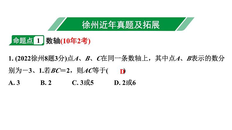 2024徐州中考数学二轮重点专题研究 第1课时  实数（课件）第2页