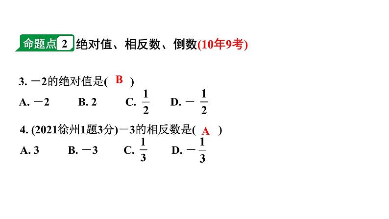 2024徐州中考数学二轮重点专题研究 第1课时  实数（课件）第4页