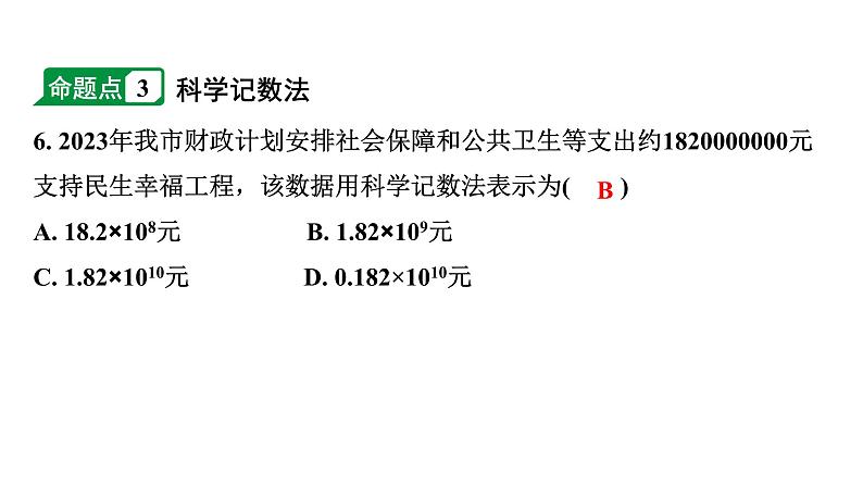 2024徐州中考数学二轮重点专题研究 第1课时  实数（课件）第6页