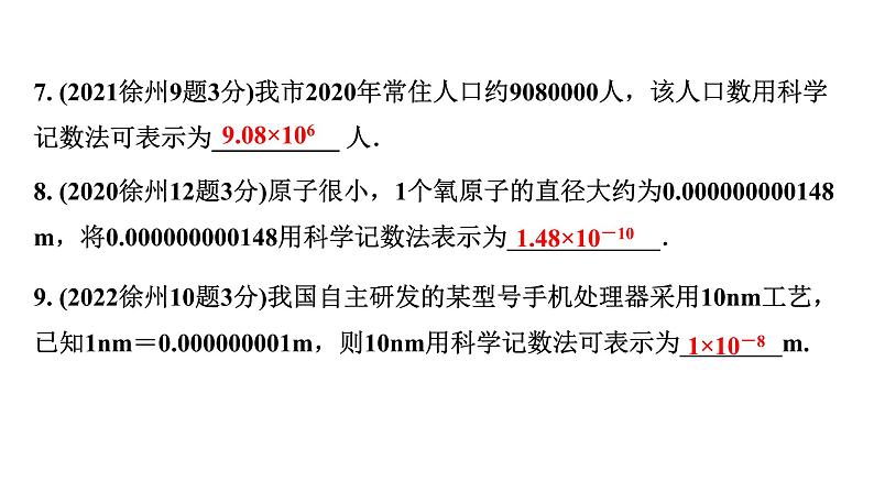 2024徐州中考数学二轮重点专题研究 第1课时  实数（课件）第7页