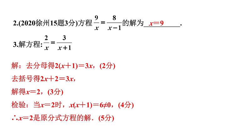 2024徐州中考数学二轮重点专题研究 第6课时 分式方程及其应用（课件）第4页