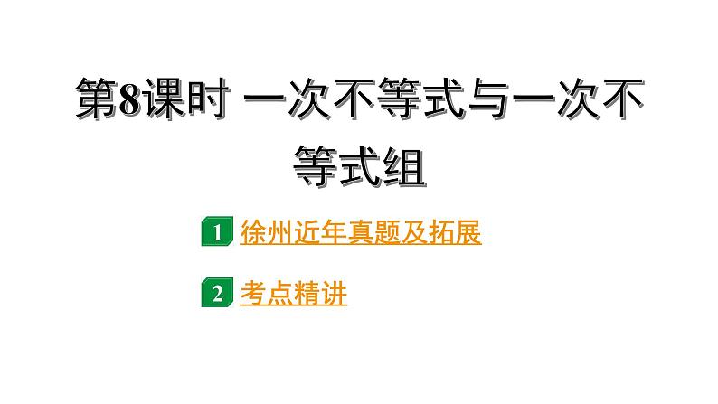 2024徐州中考数学二轮重点专题研究 第8课时 一次不等式与一次不等式组（课件）第1页