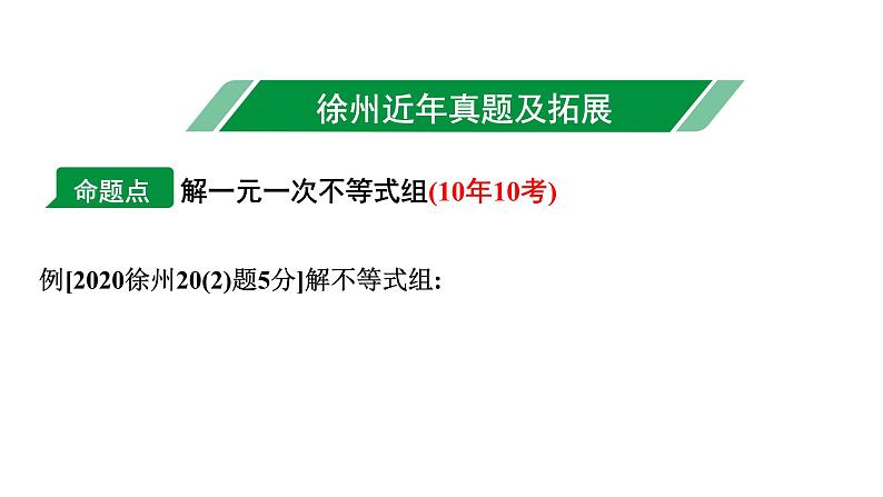 2024徐州中考数学二轮重点专题研究 第8课时 一次不等式与一次不等式组（课件）第2页