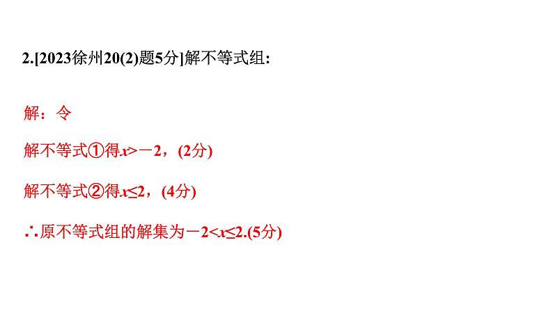 2024徐州中考数学二轮重点专题研究 第8课时 一次不等式与一次不等式组（课件）第5页