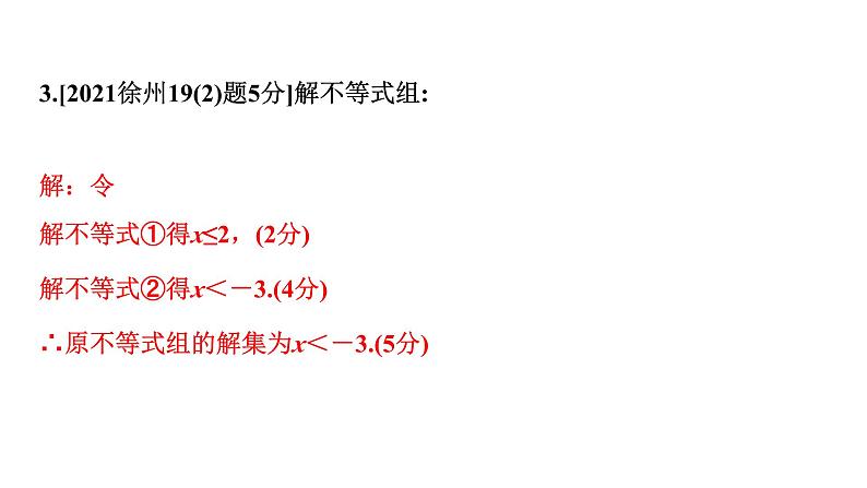 2024徐州中考数学二轮重点专题研究 第8课时 一次不等式与一次不等式组（课件）第6页