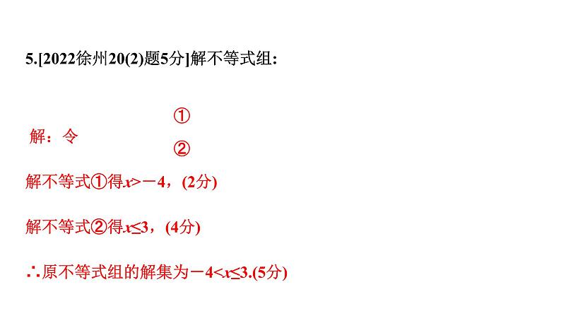 2024徐州中考数学二轮重点专题研究 第8课时 一次不等式与一次不等式组（课件）第8页