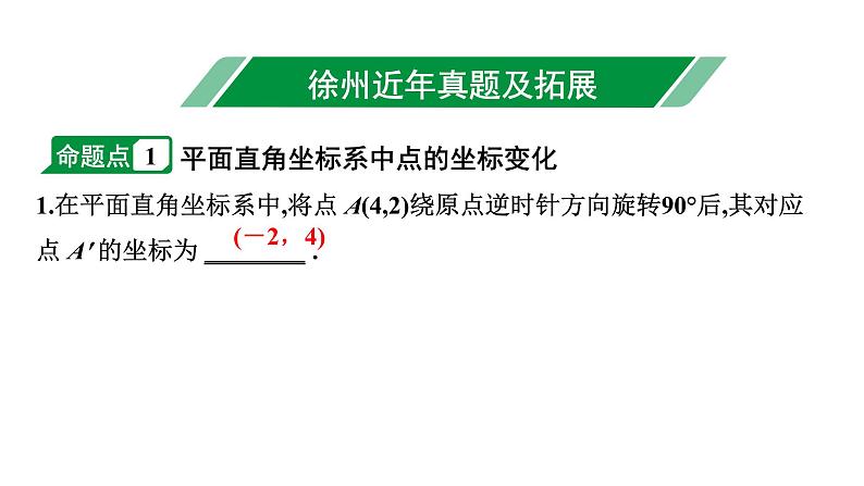 2024徐州中考数学二轮重点专题研究 第9课时 平面直角坐标系与函数（课件）第2页