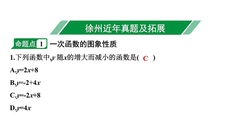 2024徐州中考数学二轮重点专题研究 第10课时 一次函数的图象及性质（课件）第2页