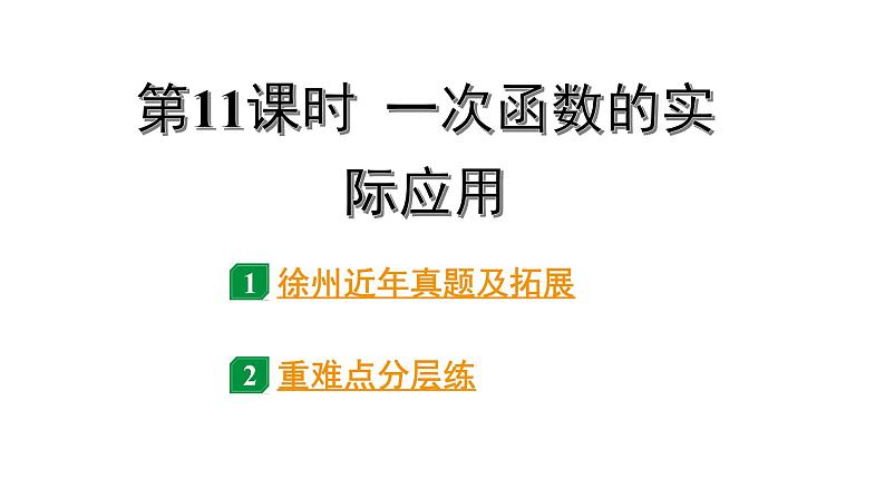 2024徐州中考数学二轮重点专题研究 第11课时 一次函数的实际应用（课件）第1页