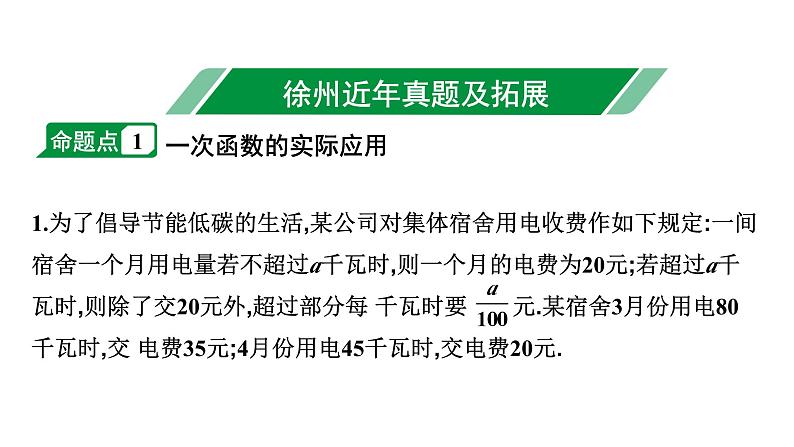 2024徐州中考数学二轮重点专题研究 第11课时 一次函数的实际应用（课件）第2页