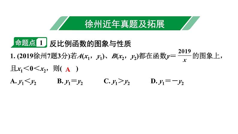 2024徐州中考数学二轮重点专题研究 第12课时  反比例函数（课件）02