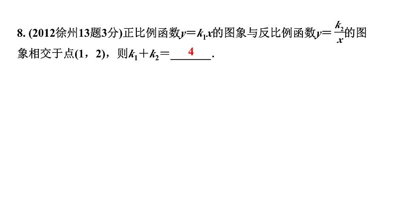 2024徐州中考数学二轮重点专题研究 第12课时  反比例函数（课件）08