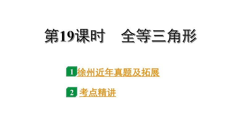 2024徐州中考数学二轮重点专题研究 第19课时 全等三角形（课件）第1页