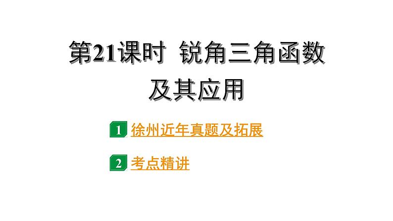 2024徐州中考数学二轮重点专题研究 第21课时 锐角三角函数及其应用（课件）第1页