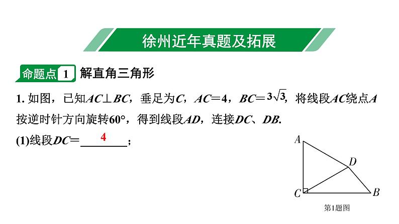 2024徐州中考数学二轮重点专题研究 第21课时 锐角三角函数及其应用（课件）第2页