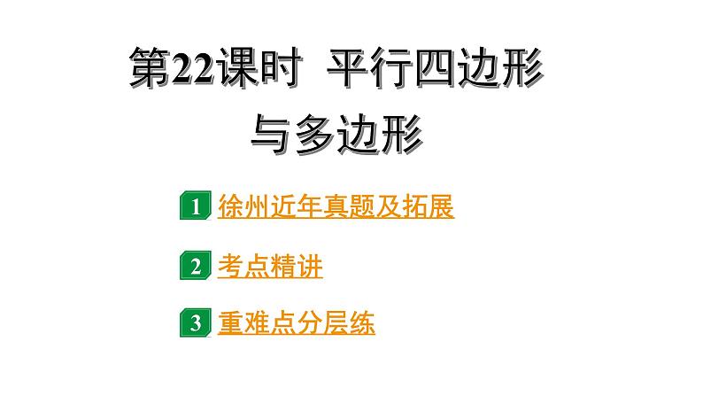 2024徐州中考数学二轮重点专题研究 第22课时 平行四边形与多边形（课件）第1页