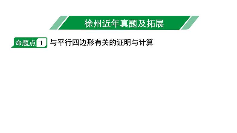 2024徐州中考数学二轮重点专题研究 第22课时 平行四边形与多边形（课件）第2页