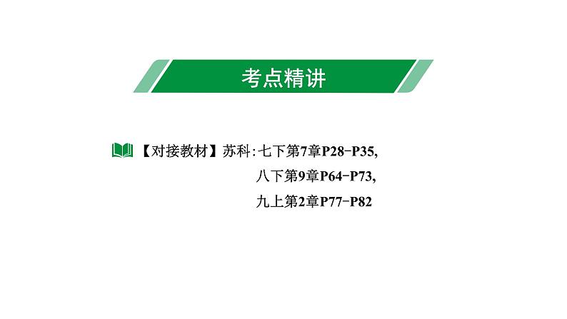 2024徐州中考数学二轮重点专题研究 第22课时 平行四边形与多边形（课件）第8页