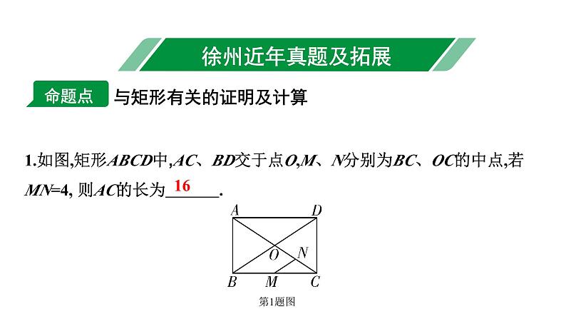 2024徐州中考数学二轮重点专题研究 第23课时 矩形（课件）02