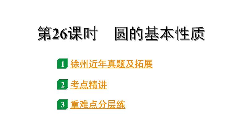 2024徐州中考数学二轮重点专题研究 第26课时 圆的基本性质（课件）01