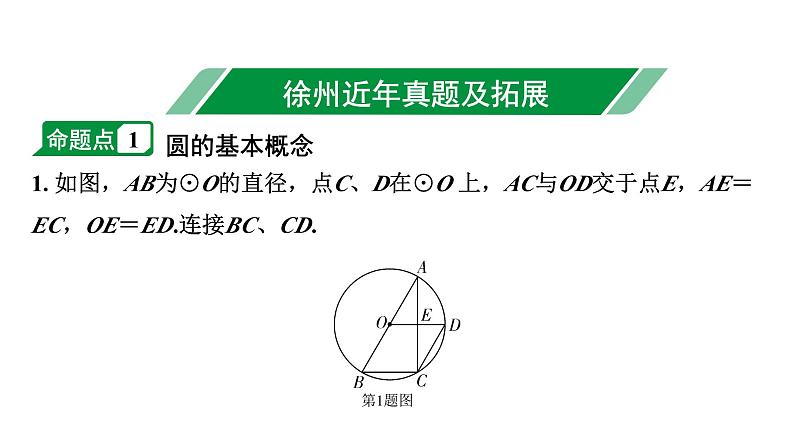 2024徐州中考数学二轮重点专题研究 第26课时 圆的基本性质（课件）02