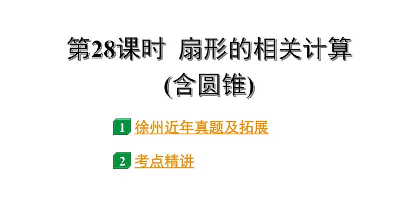 2024徐州中考数学二轮重点专题研究 第28课时 扇形的相关计算（含圆锥）（课件）第1页