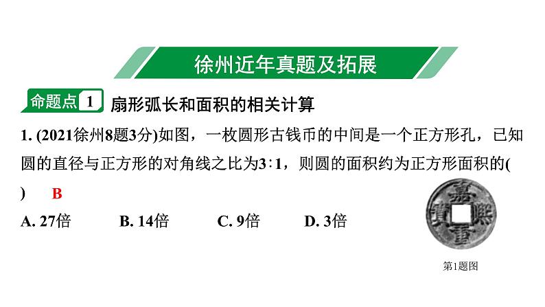 2024徐州中考数学二轮重点专题研究 第28课时 扇形的相关计算（含圆锥）（课件）第2页