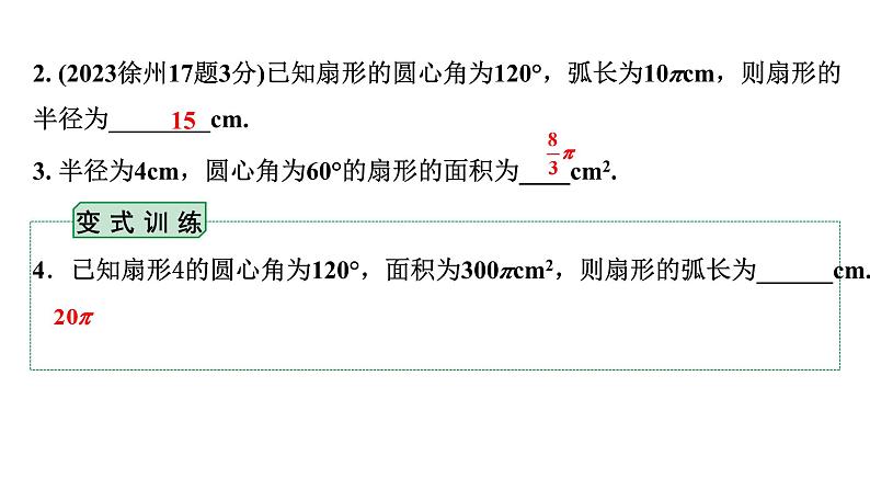 2024徐州中考数学二轮重点专题研究 第28课时 扇形的相关计算（含圆锥）（课件）第3页