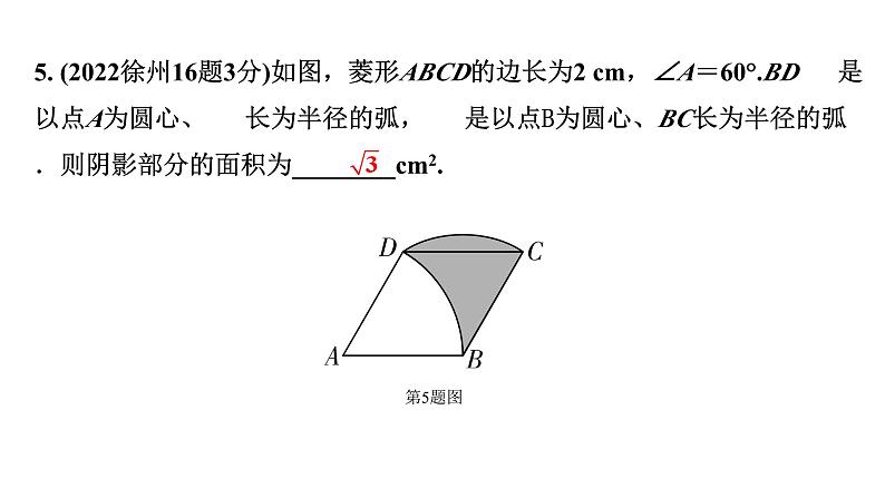 2024徐州中考数学二轮重点专题研究 第28课时 扇形的相关计算（含圆锥）（课件）第4页