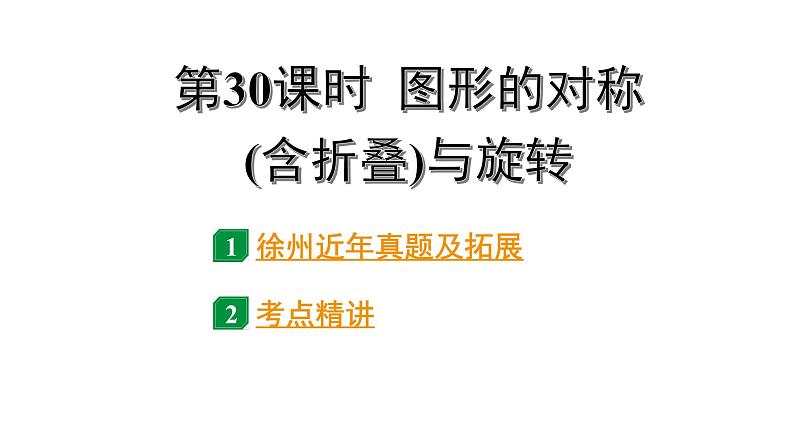 2024徐州中考数学二轮重点专题研究 第30课时 图形的对称(含折叠)与旋转（课件）第1页