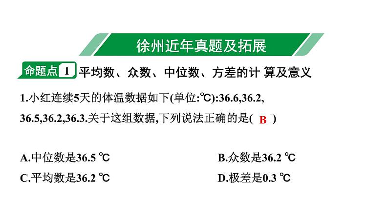 2024徐州中考数学二轮重点专题研究 第31课时  统计（课件）02