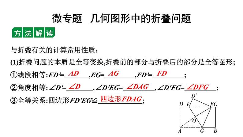 2024徐州中考数学二轮重点专题研究 微专题 几何图形中的折叠问题（课件）第1页