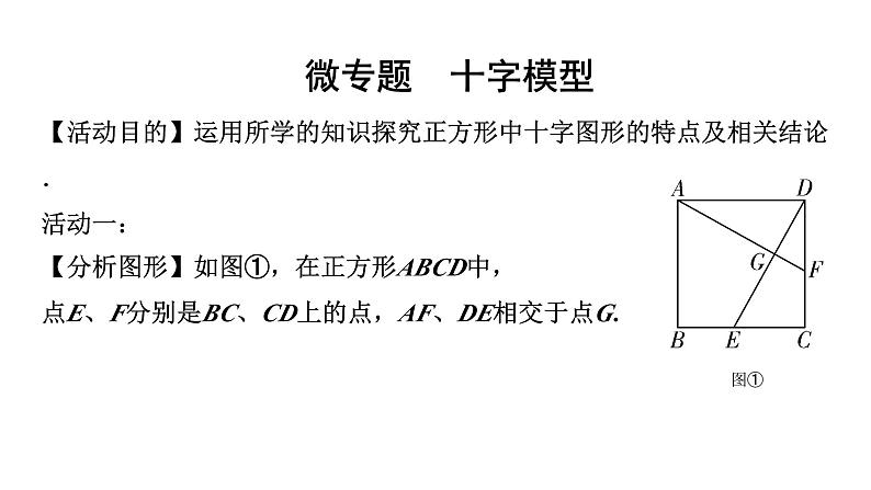 2024徐州中考数学二轮重点专题研究 微专题 十字模型（课件）01