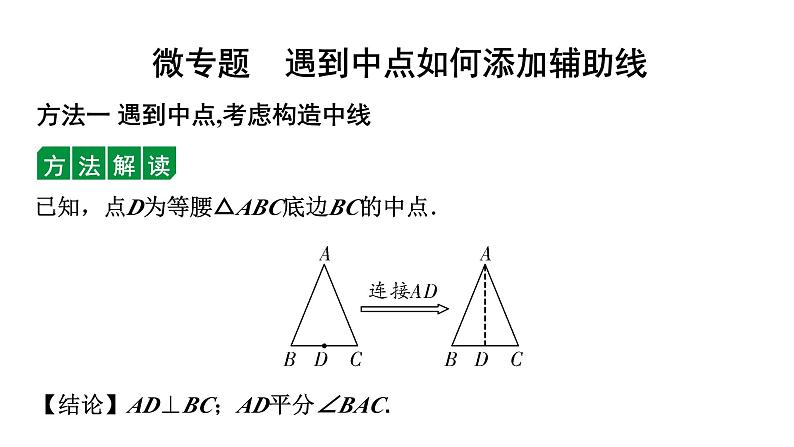 2024徐州中考数学二轮重点专题研究 微专题 遇到中点如何添加辅助线（课件）第1页