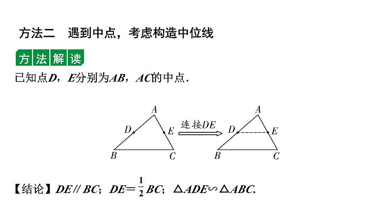 2024徐州中考数学二轮重点专题研究 微专题 遇到中点如何添加辅助线（课件）第7页