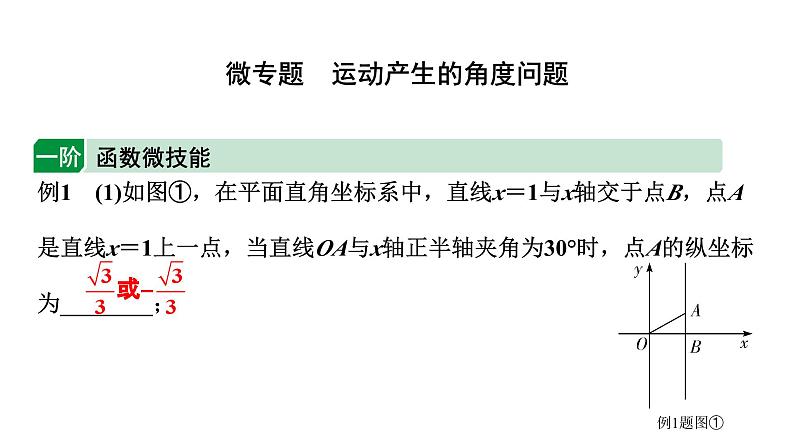 2024徐州中考数学二轮重点专题研究 微专题 运动产生的角度问题（课件）01